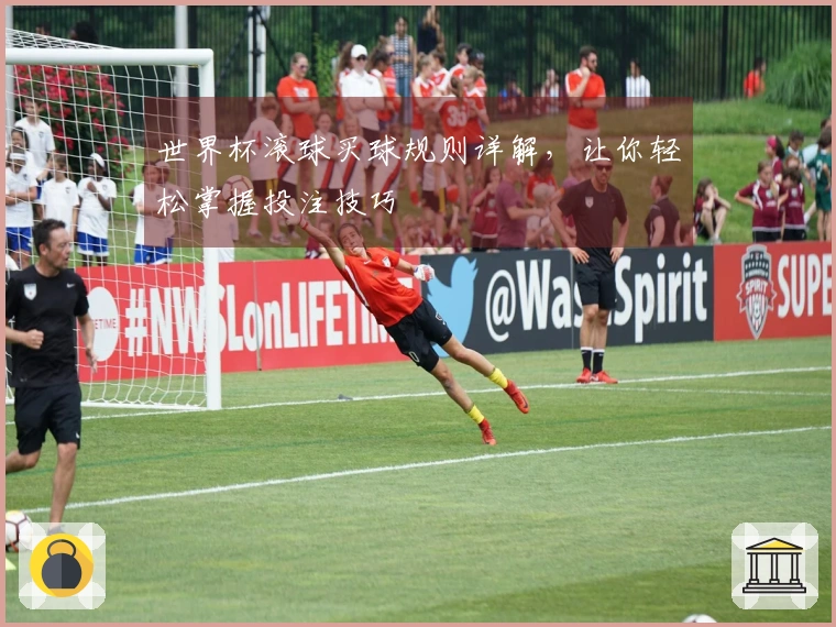 世界杯滚球买球规则详解，让你轻松掌握投注技巧