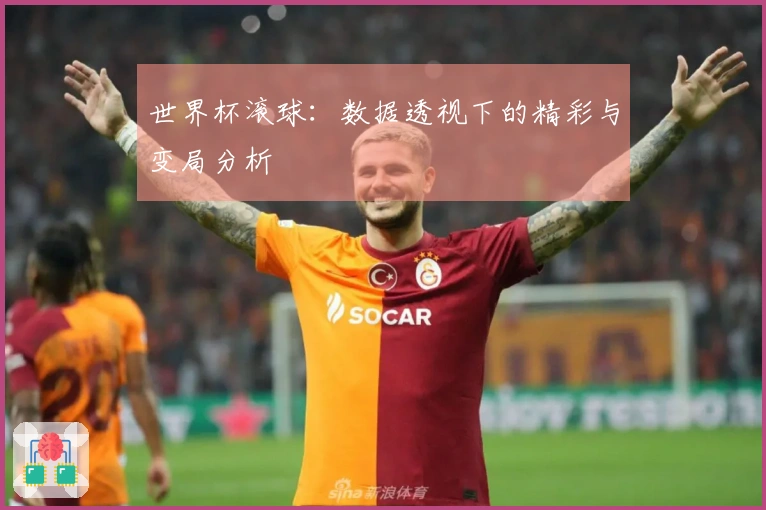 世界杯滚球：数据透视下的精彩与变局分析