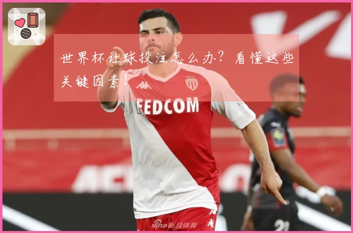 世界杯让球投注怎么办？看懂这些关键因素！