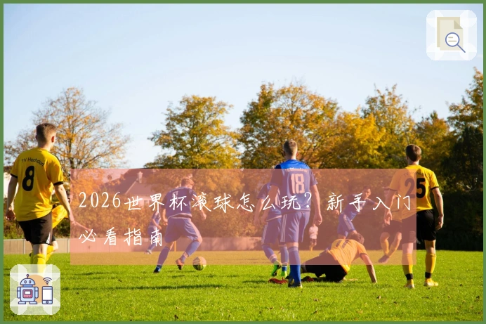 2026世界杯滚球怎么玩？新手入门必看指南