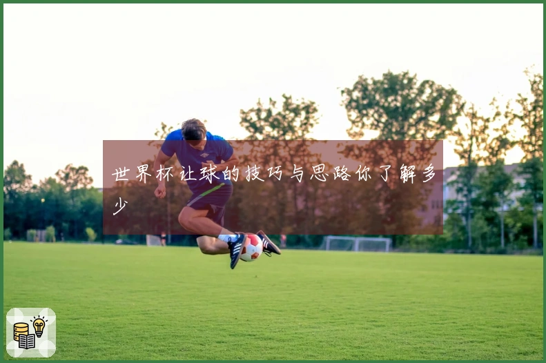 世界杯让球的技巧与思路你了解多少