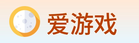 爱游戏 logo
